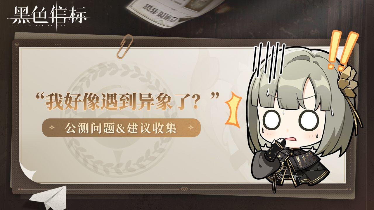 “我好像遇到异象了？”｜《黑色信标》公测1.0版本问题建议收集