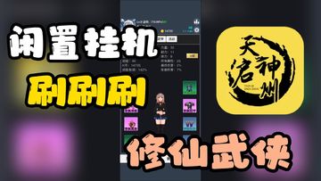 闲置挂机刷怪，一款高分文字修仙武侠手游