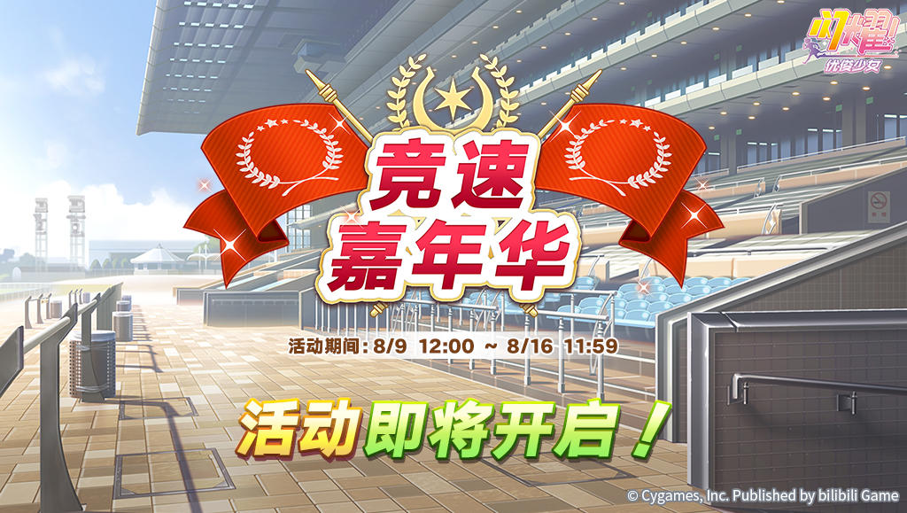 “竞速嘉年华”活动预告！