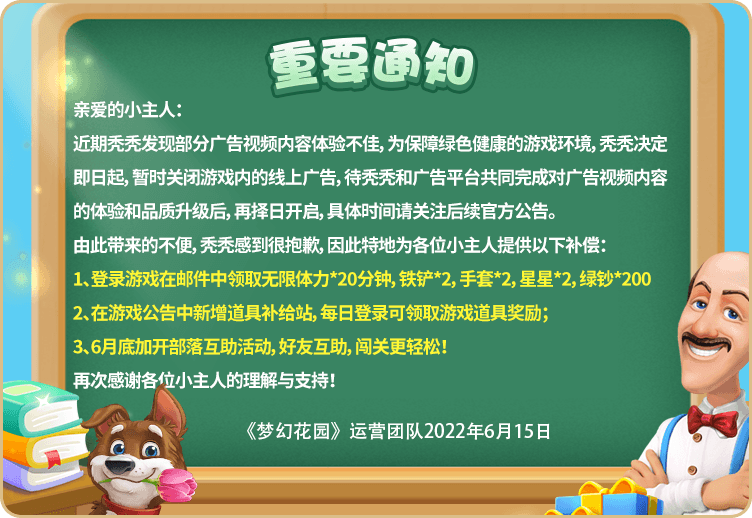 通知：《梦幻花园》暂时关闭游戏内线上广告