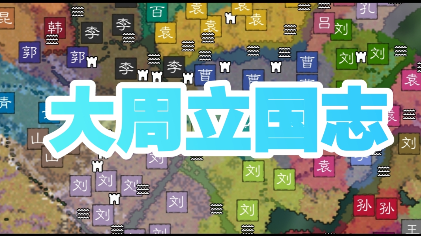 《大周立国志》剧本重置