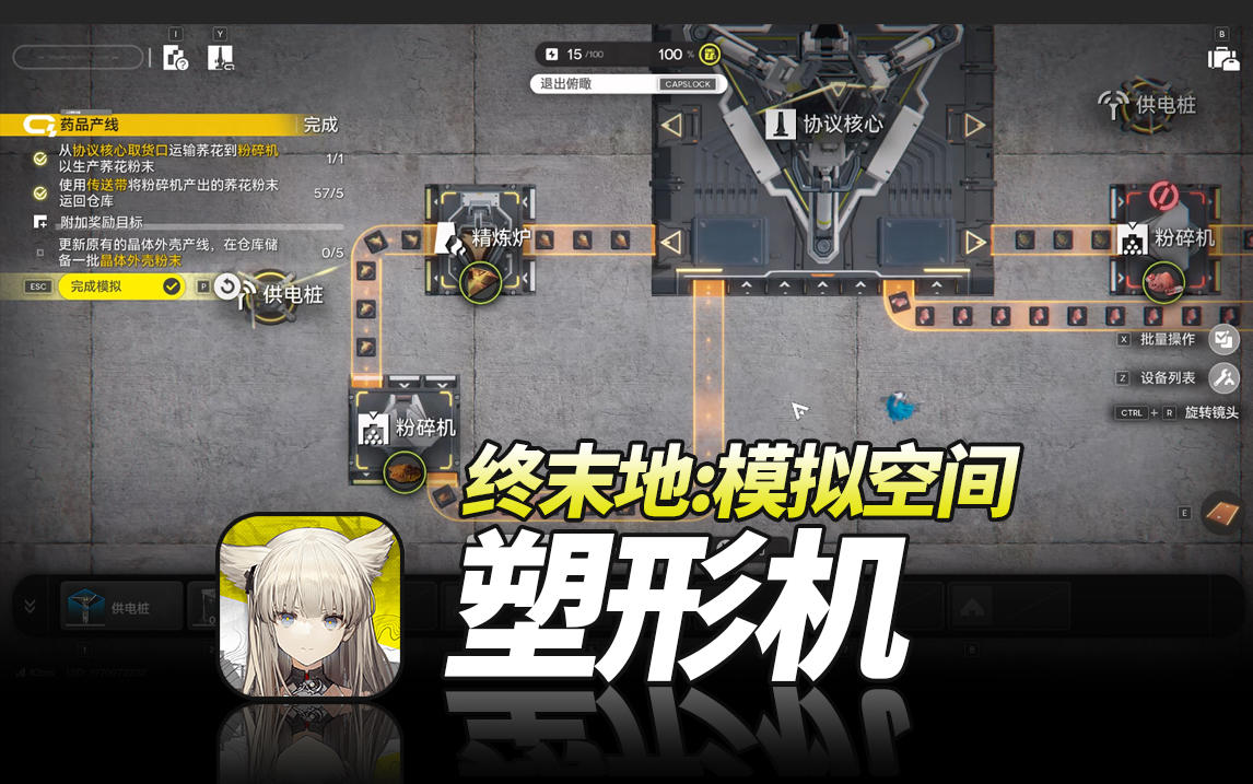 明日方舟终末地《模拟空间·塑形机》萌新开荒基建教程