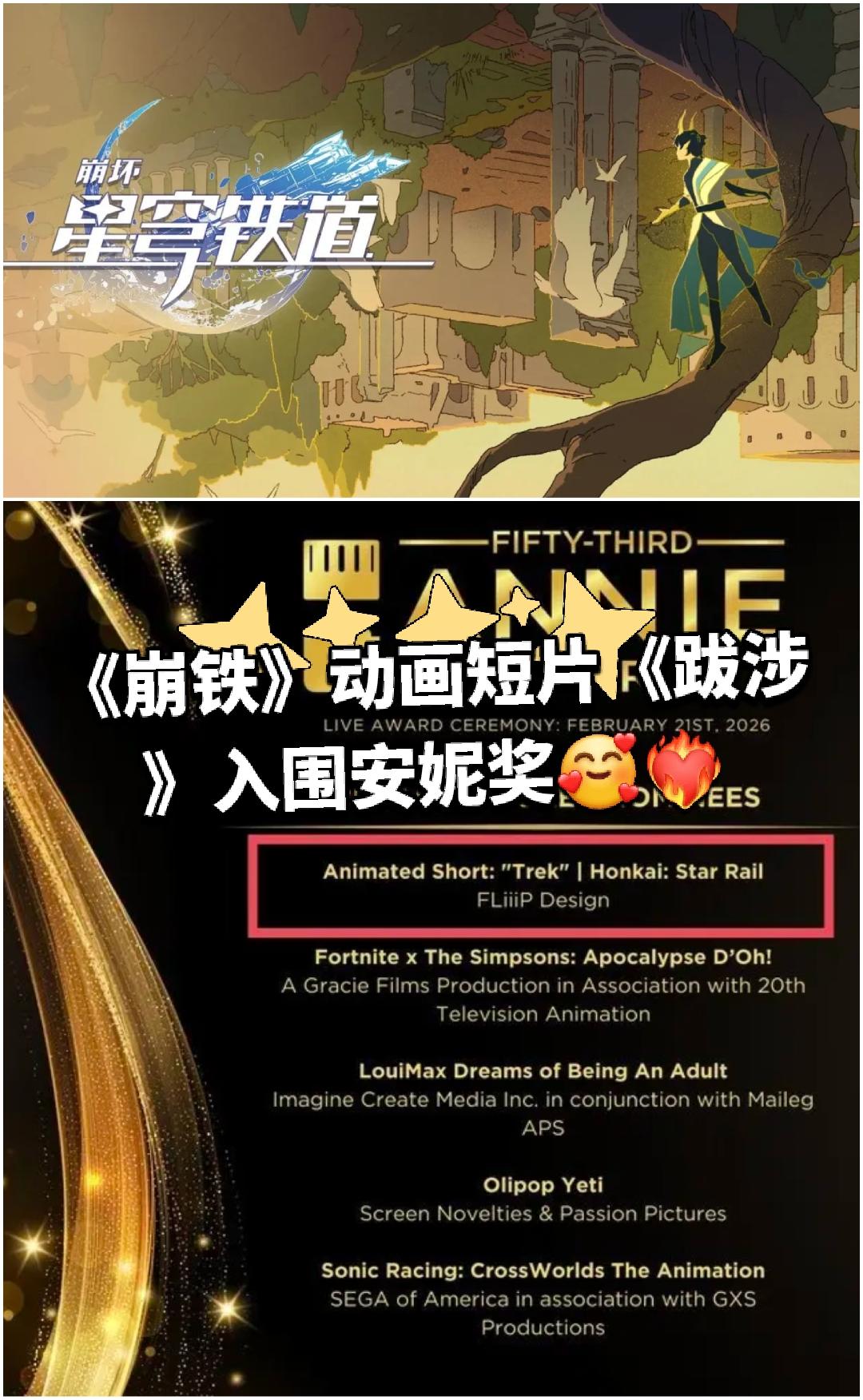 《崩铁》动画短片《跋涉》入围安妮奖🥰❤️‍🔥