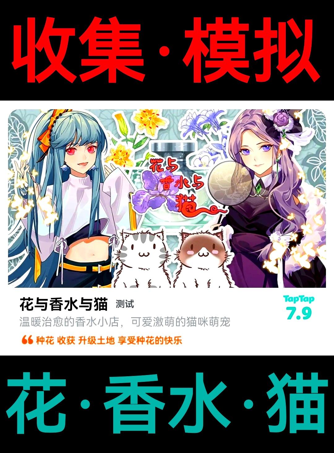 【花🌸与香水与猫】温馨治愈的收集小游戏