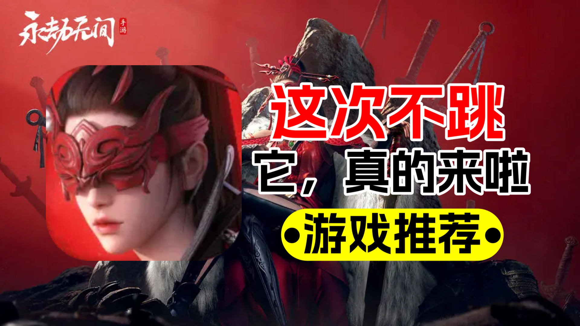 永劫无间手游：操作优化，一键连招，这样的武侠值得一试！