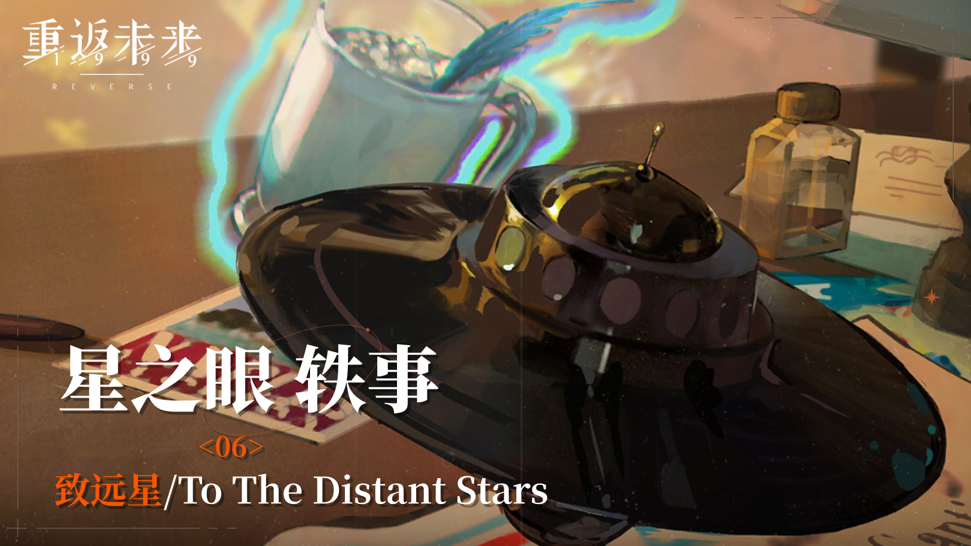 【星之眼轶事】06 致远星/To The Distant Stars