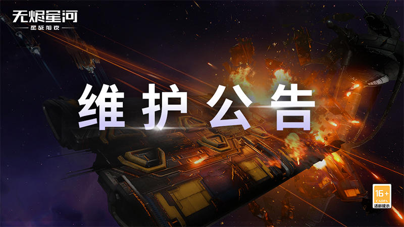 【维护公告】泛星每周赠礼发放提醒，落雪碎冰模式等问题修复