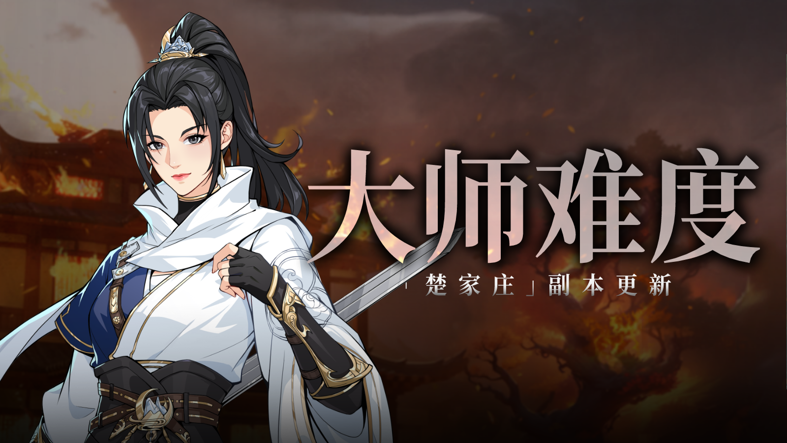 副本更新 |「楚家庄」大师难度上线，副本机制调整！