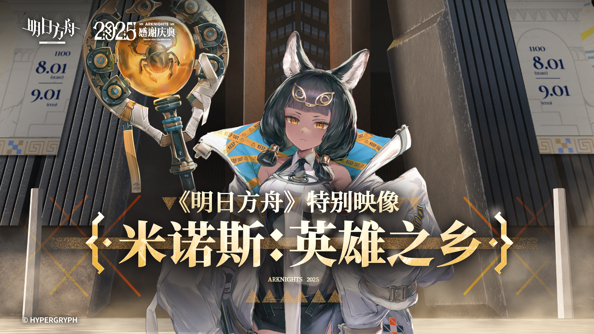 《明日方舟》特别映像[米诺斯：英雄之乡]