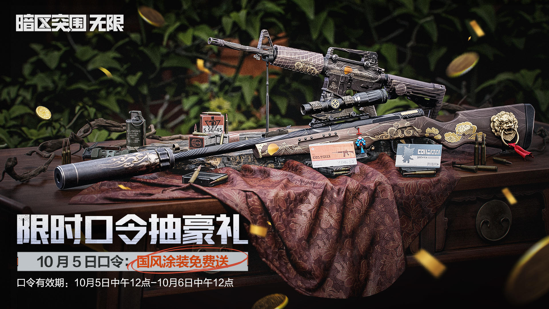 国风涂装免费送！10月5日限时口令码发布