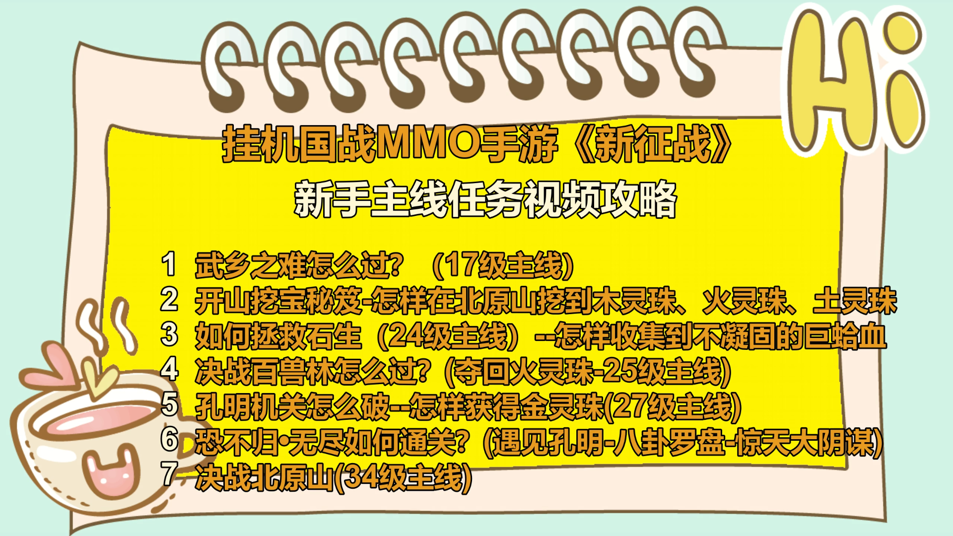 挂机国战MMO手游《新征战》新手主线攻略视频（合集-7个攻略视频）