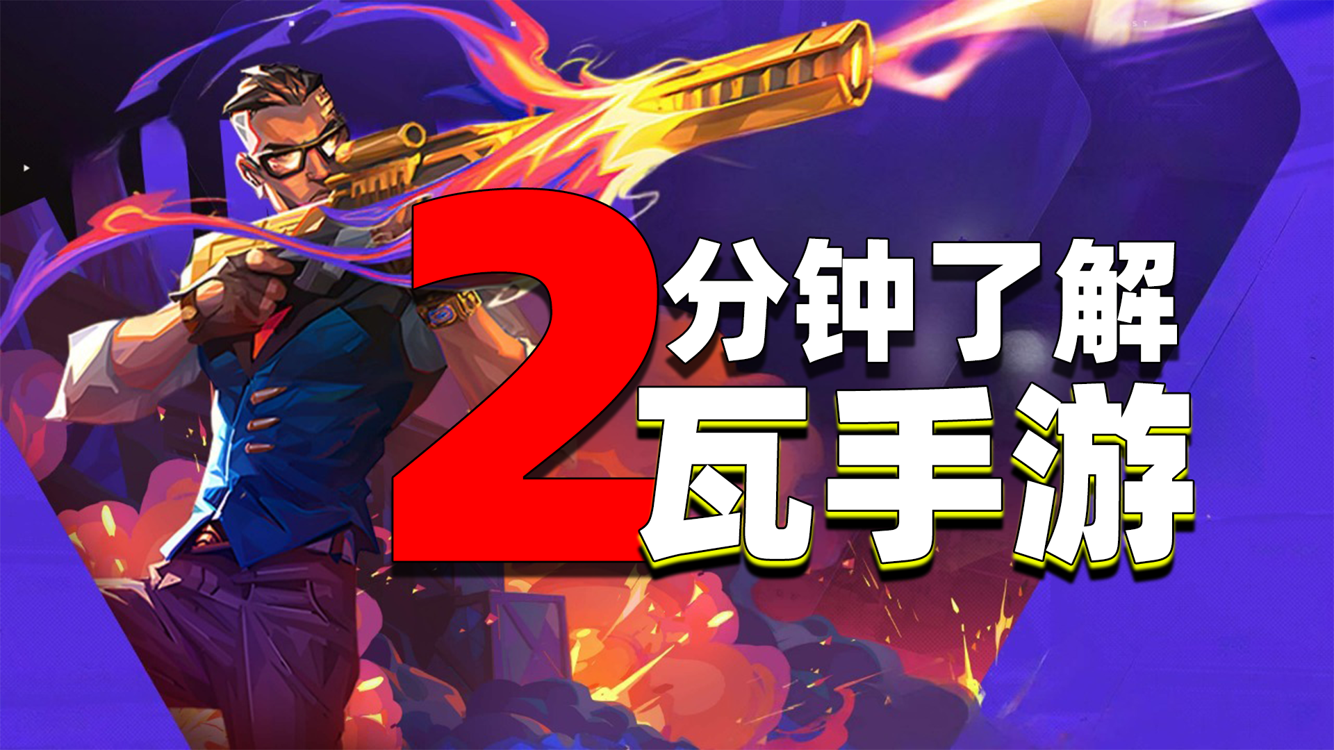 瓦手游来了！节奏更快+友好新手入门教学！新老瓦友都能爽玩！