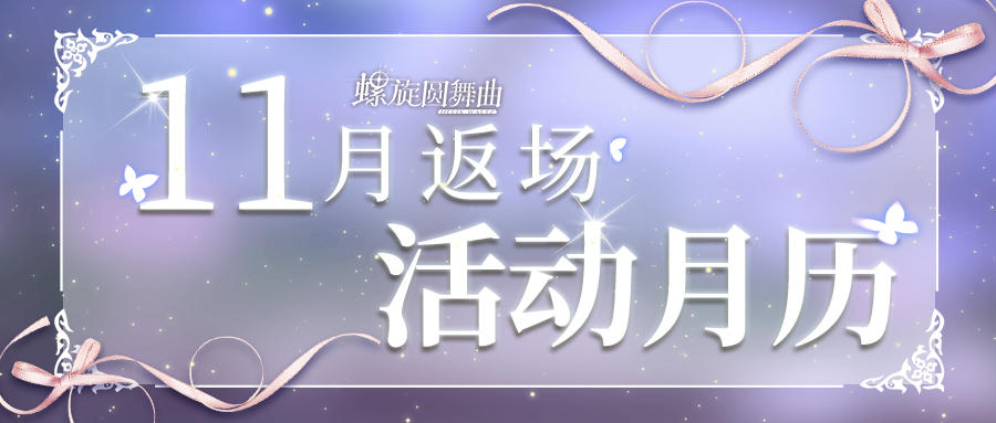 11月返场活动速报~