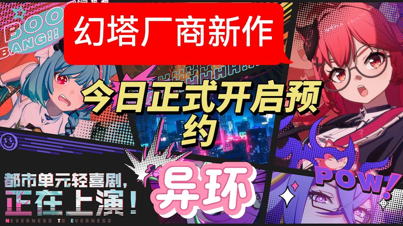 幻塔厂商新作异环，正式开启预约！