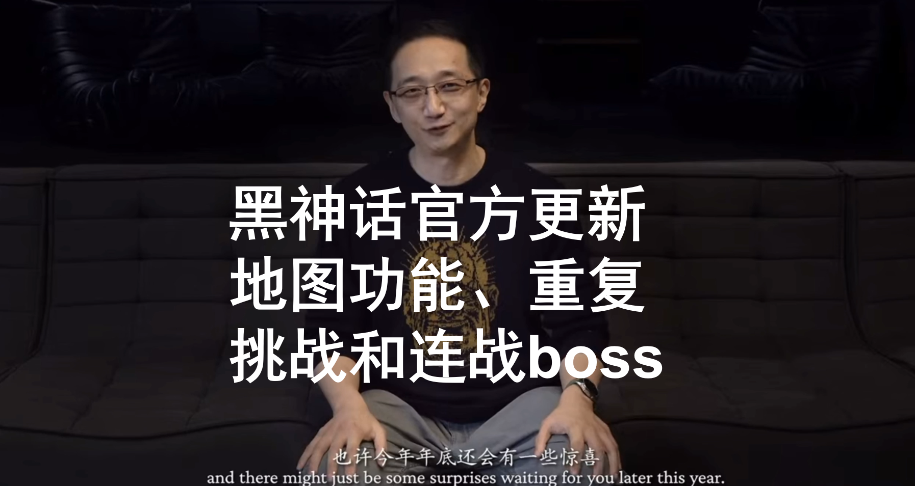 黑神话官方更新，地图，重复挑战、连战boss