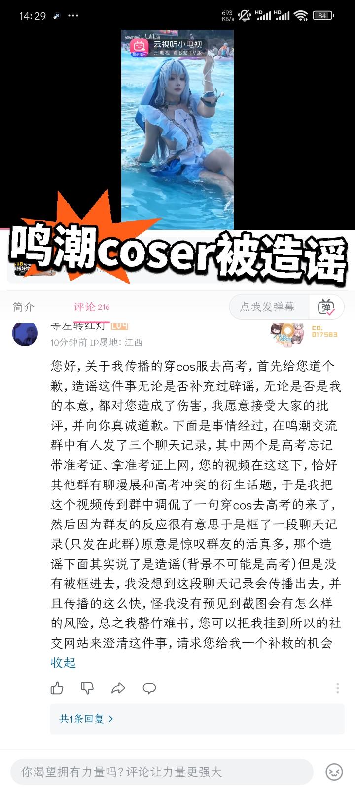 鸣潮coser被造谣穿cos服去高考，已澄清道歉