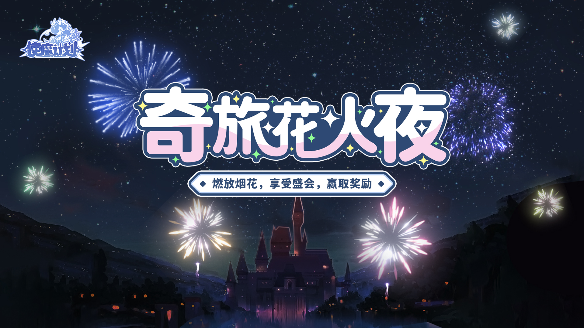 🎇活动预告：奇旅花火夜，中秋月圆时！尽情享受夜晚烟火盛会的快乐吧！🎇