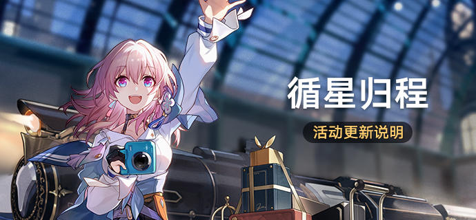 「循星归程」活动更新说明 V3.7