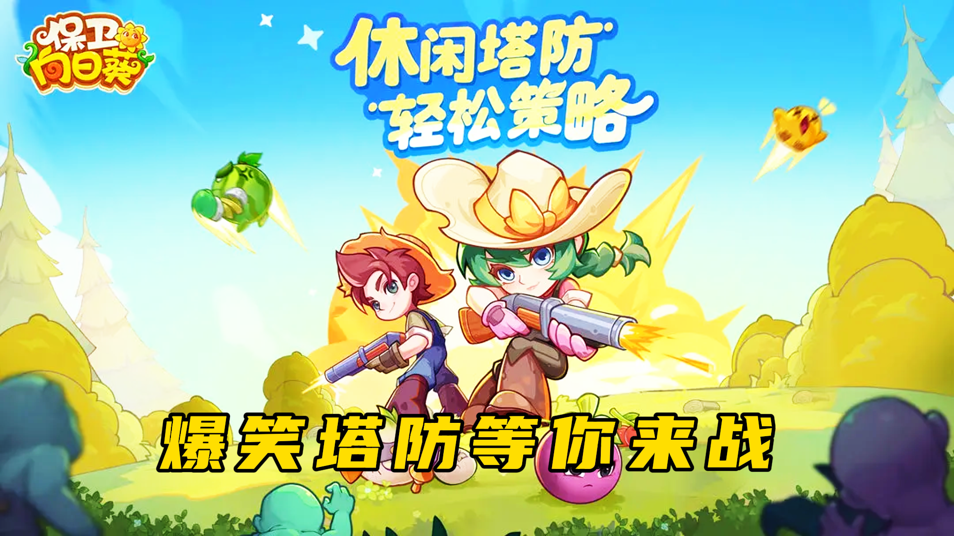 🌻爆笑塔防！《保卫向日葵》开战啦！
