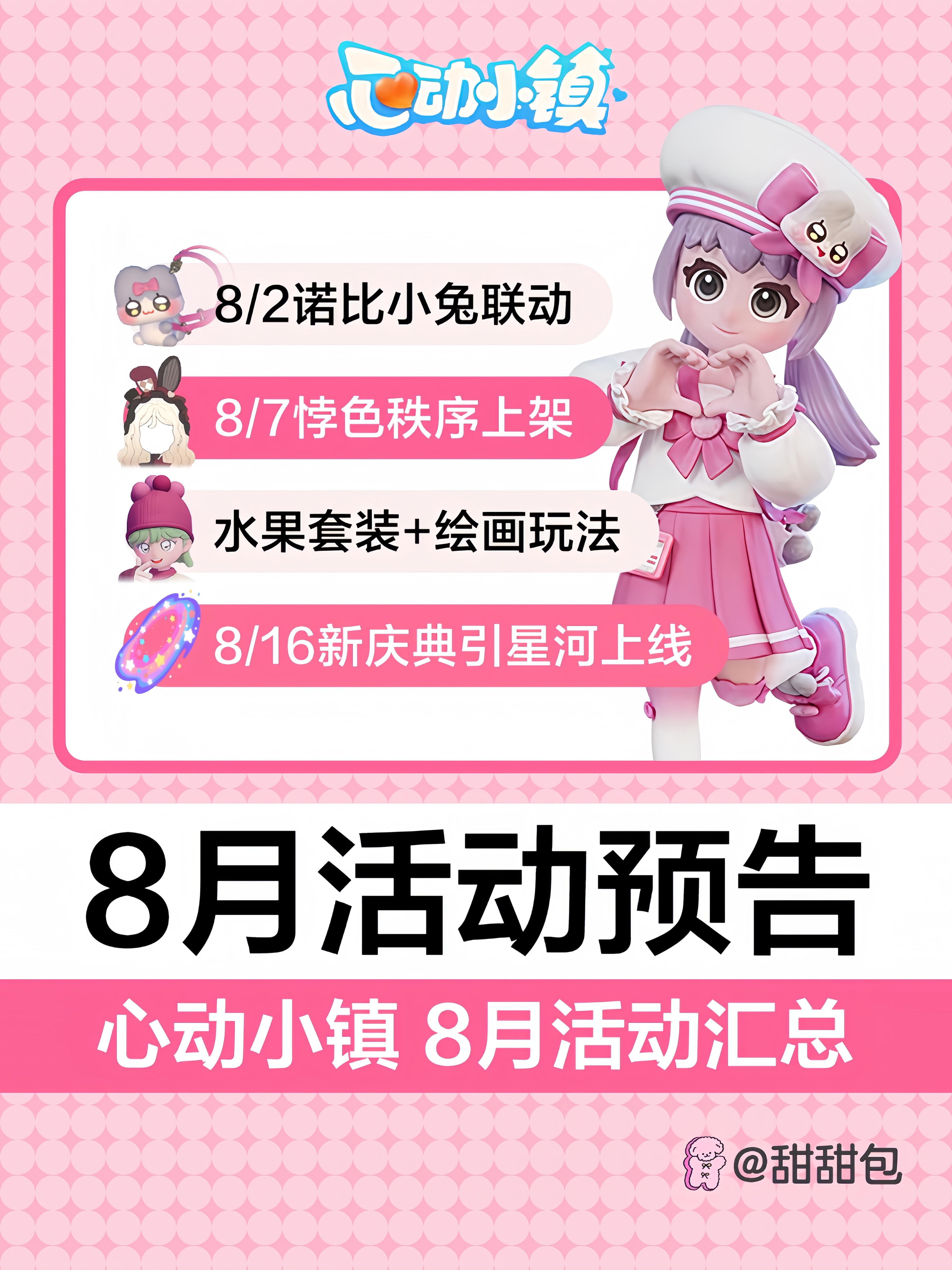 8月活动预告丨免费套装+绘画玩法+新庆典