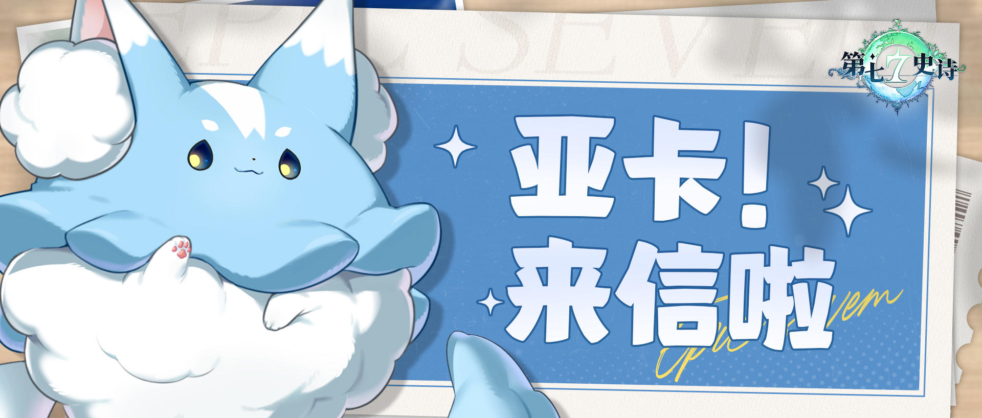 亚卡，来信啦！丨第七史诗黑话介绍，三分钟带你成为《第七史诗》高手。