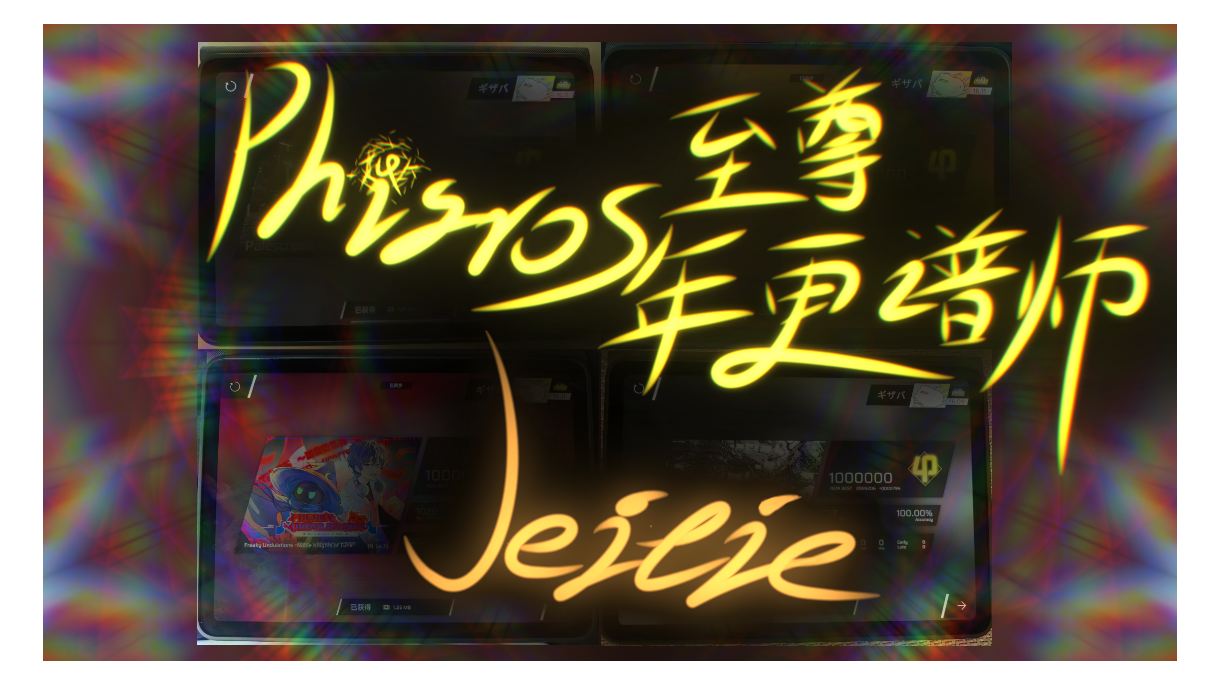 [谱面杂谈] Jeitie - Phigros动效创新之光