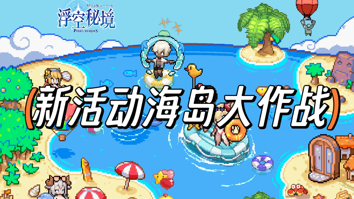 浮空秘境新活动强度攻略