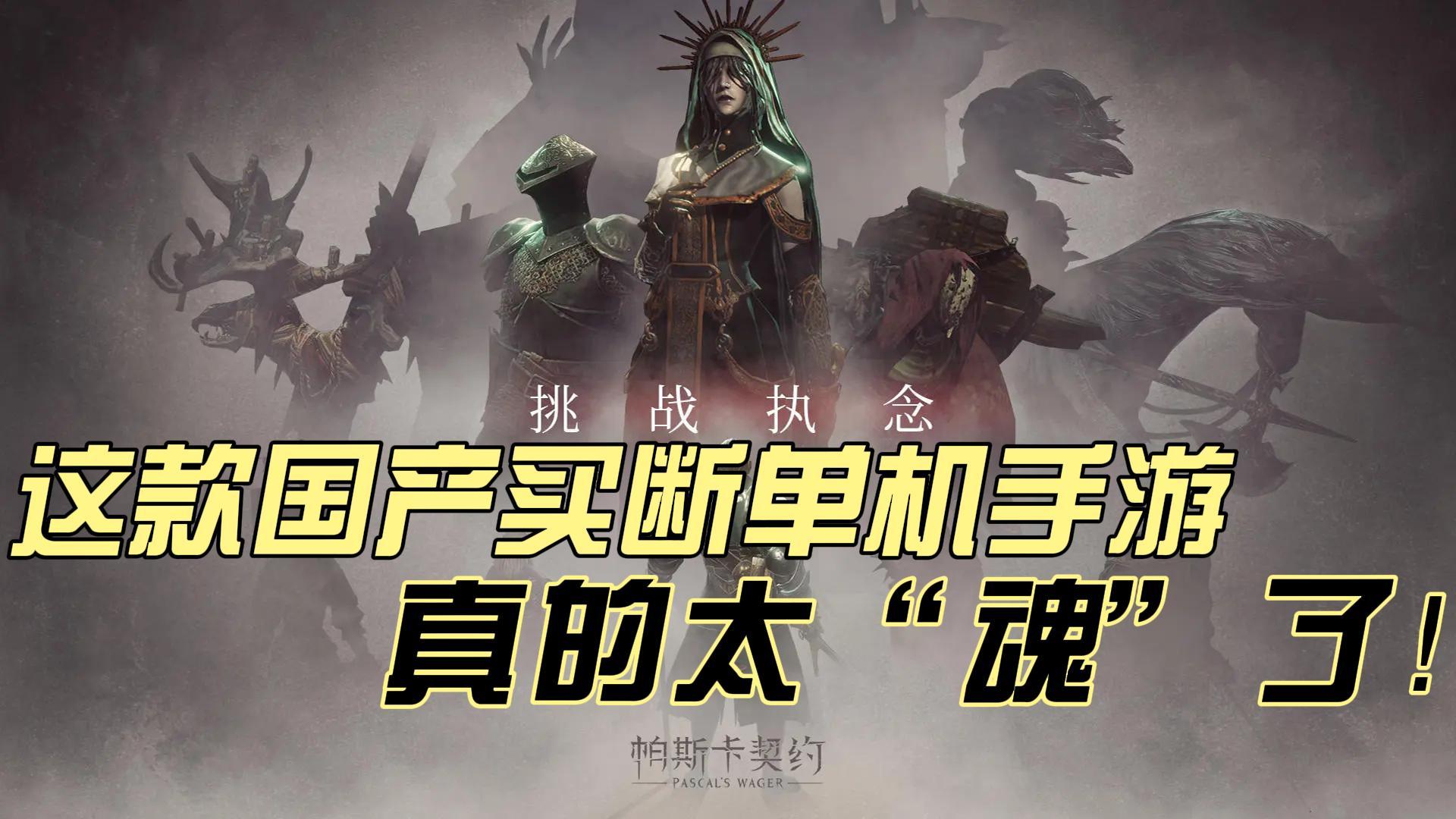 手机上也能畅玩黑魂？这款国产单机买断游戏千万不要错过！！！