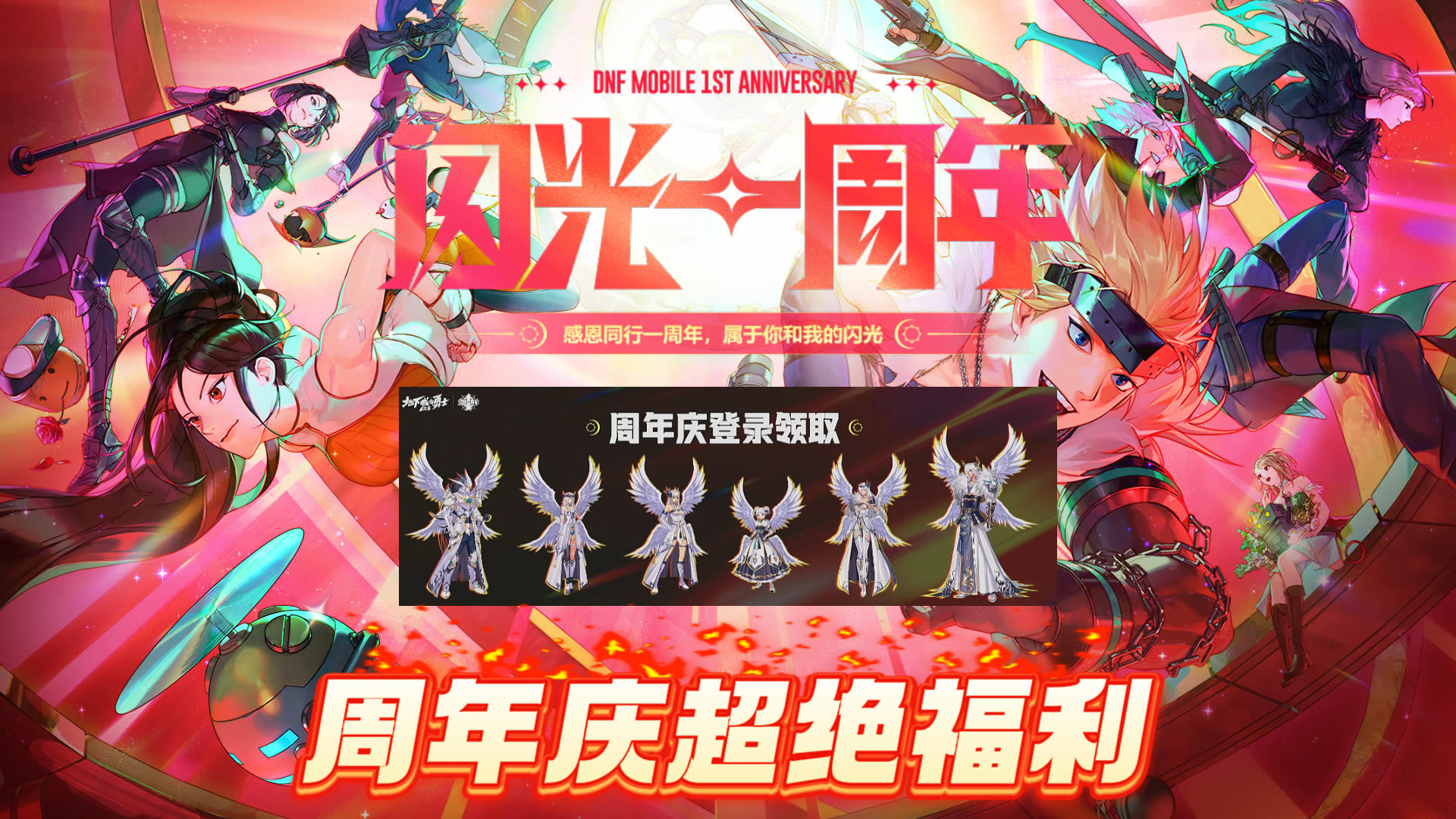新职业 新福利---DNF手游周年庆送全套特别款天空套等丰厚福利！