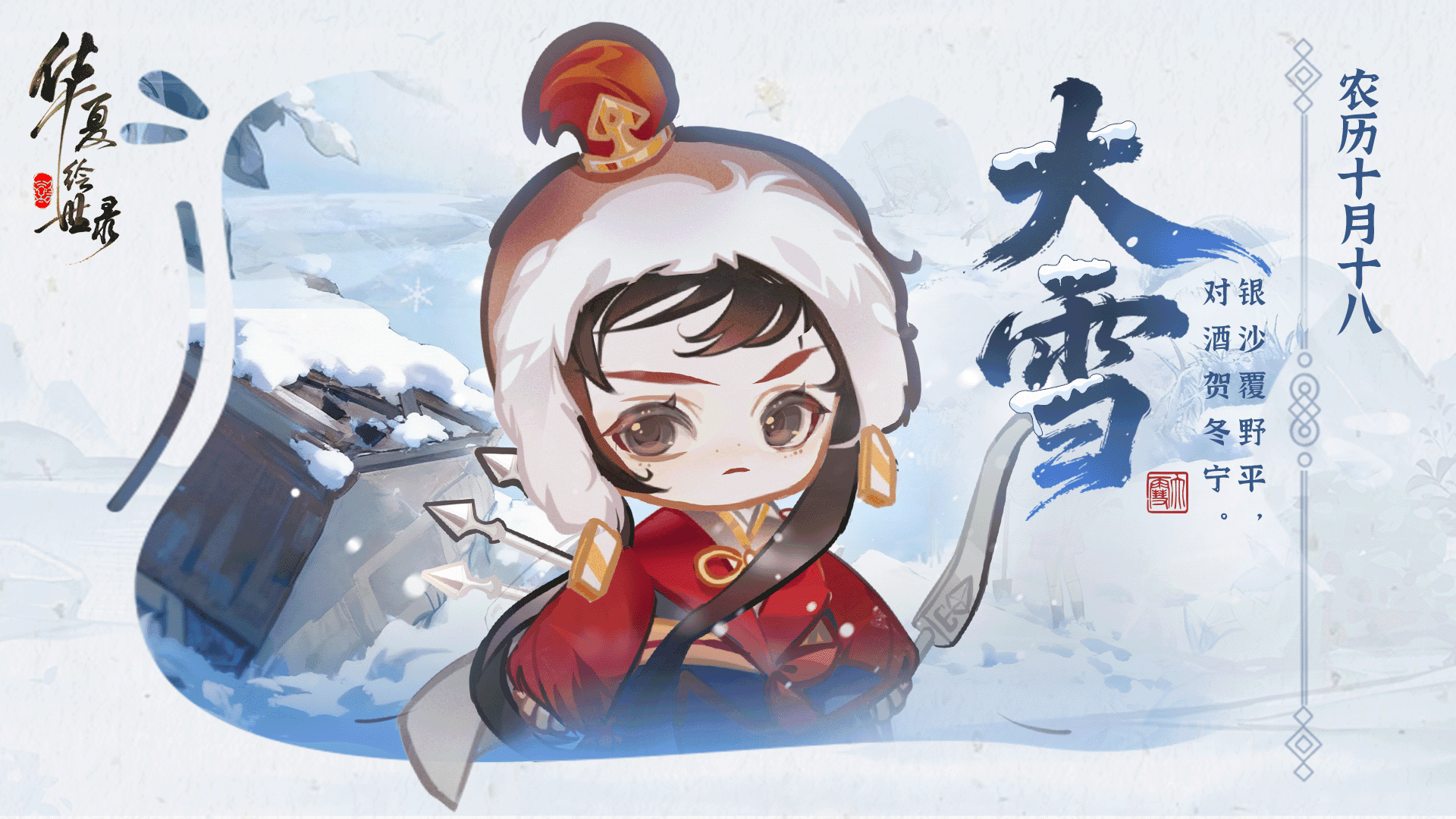 【大雪】今日大雪至，绘世寒意浓