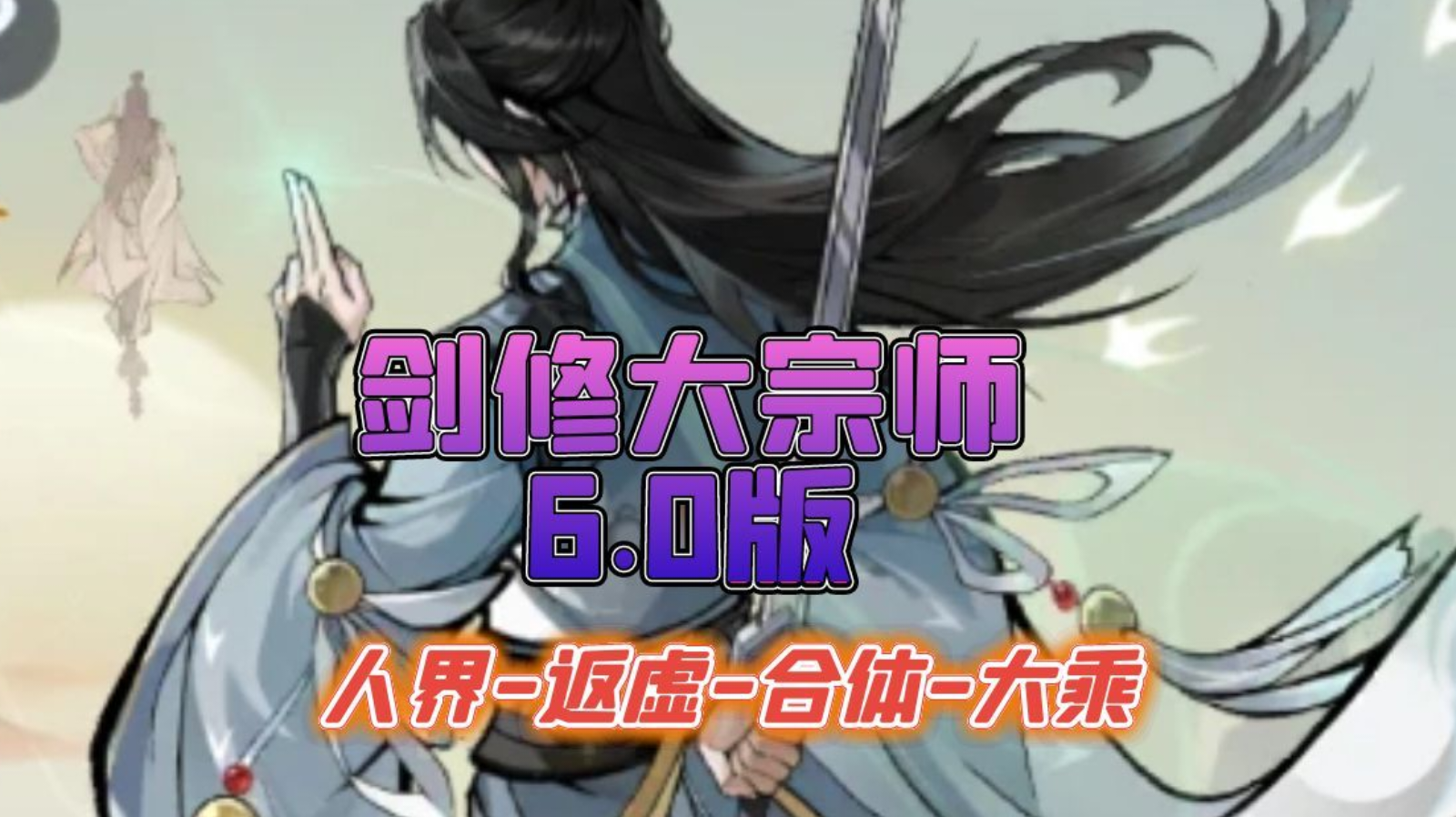 剑修大宗师6.0人界返虚合体大乘神通搭配