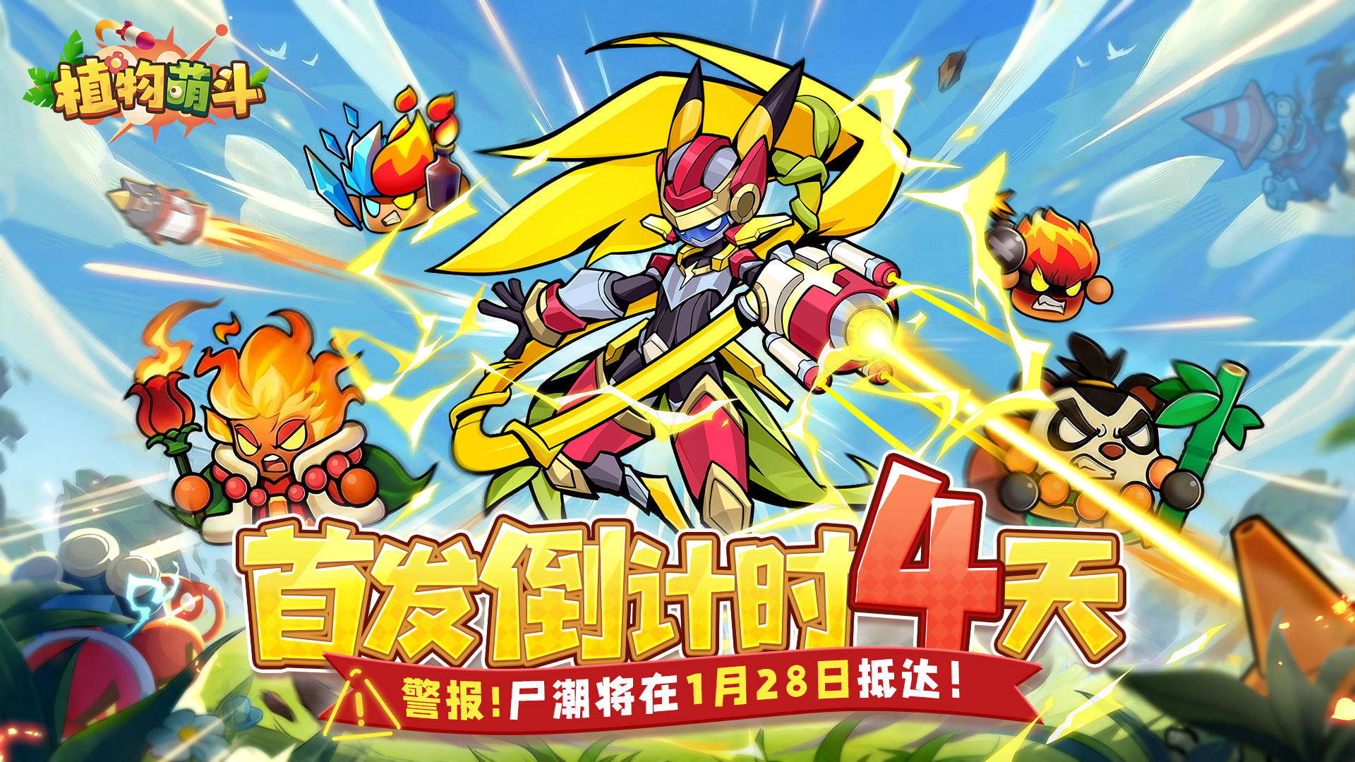 倒计时4天！百变萌植，由你集结！