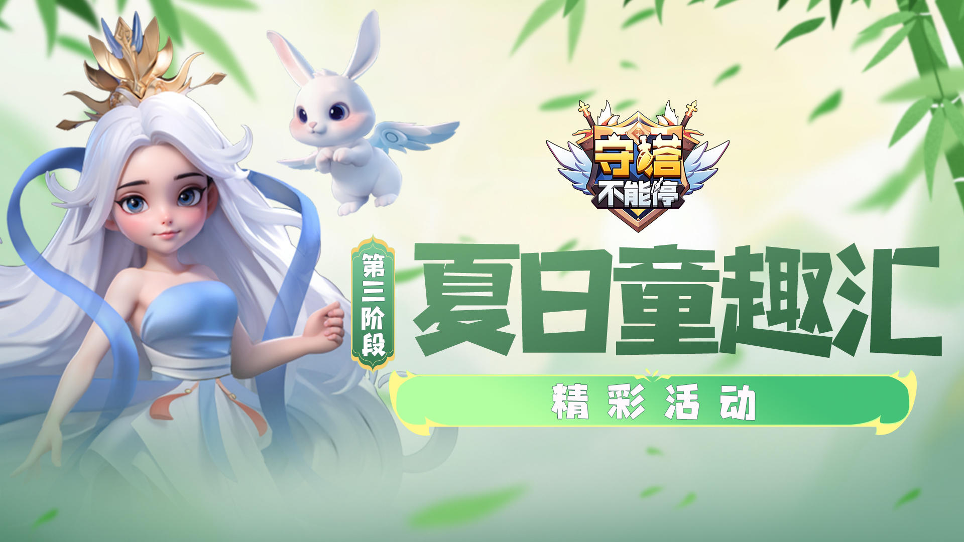 夏日童趣汇 第三阶段活动介绍