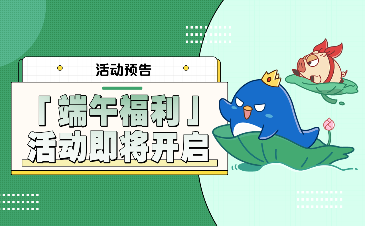 活动预告 |「端午福利」活动即将开启