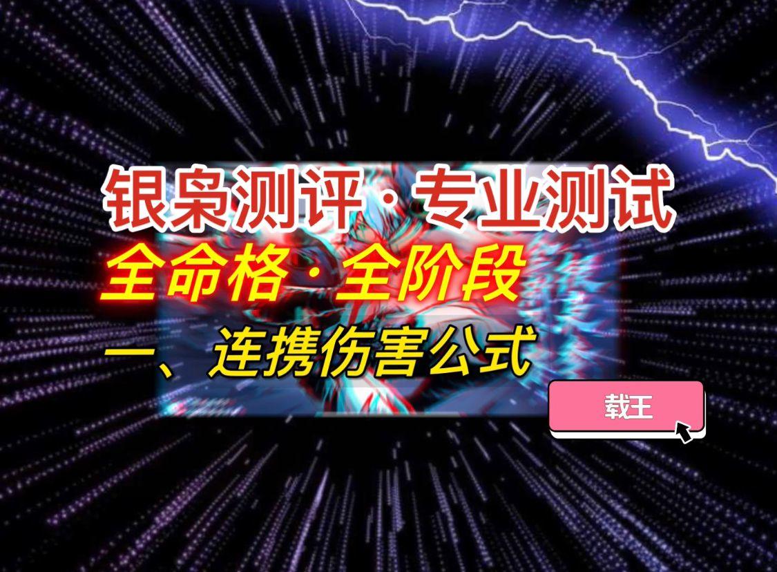 【银枭攻略】一、连携伤害公式