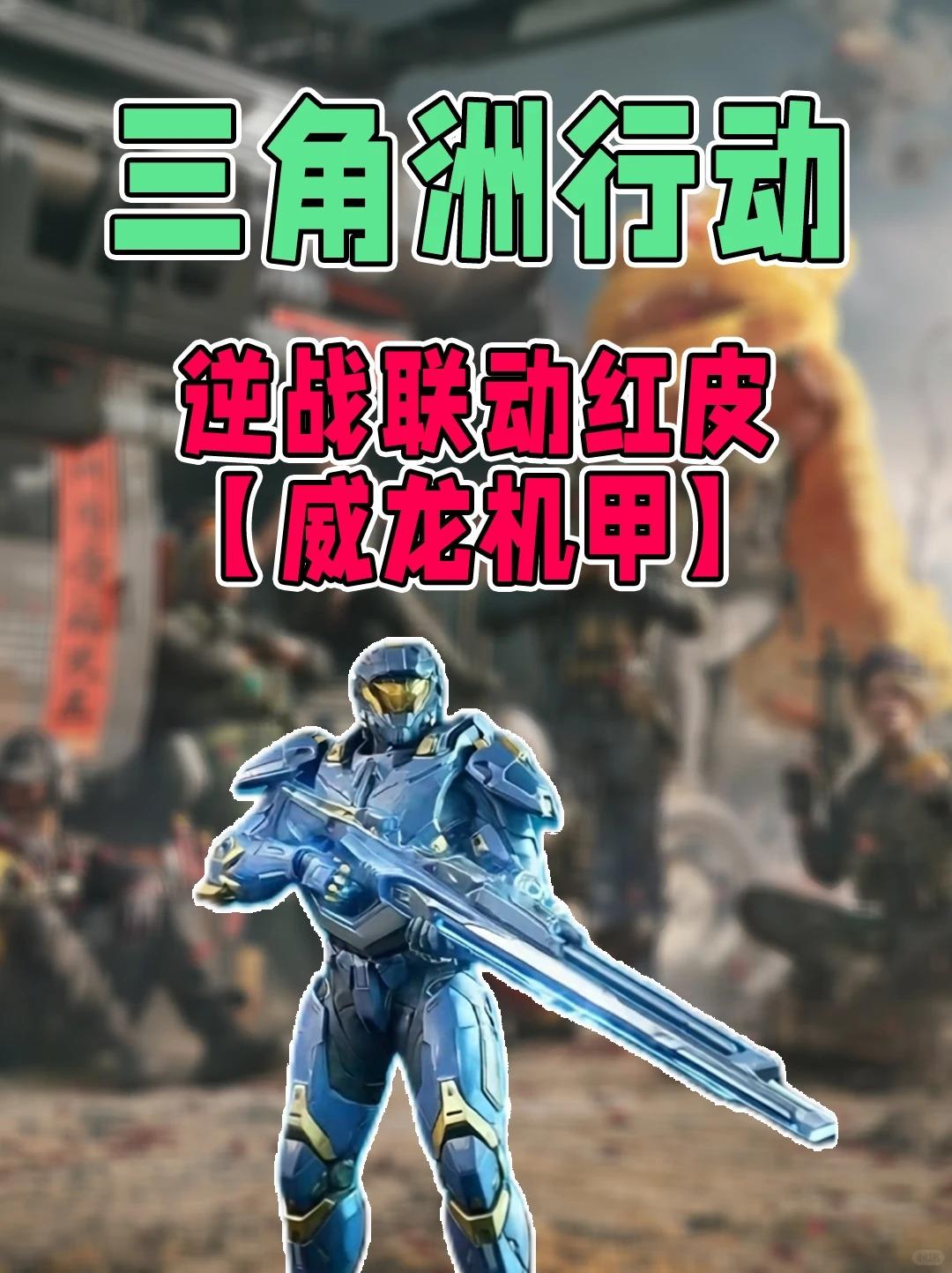 【三角洲】逆战联动限定红皮《威龙机甲》！