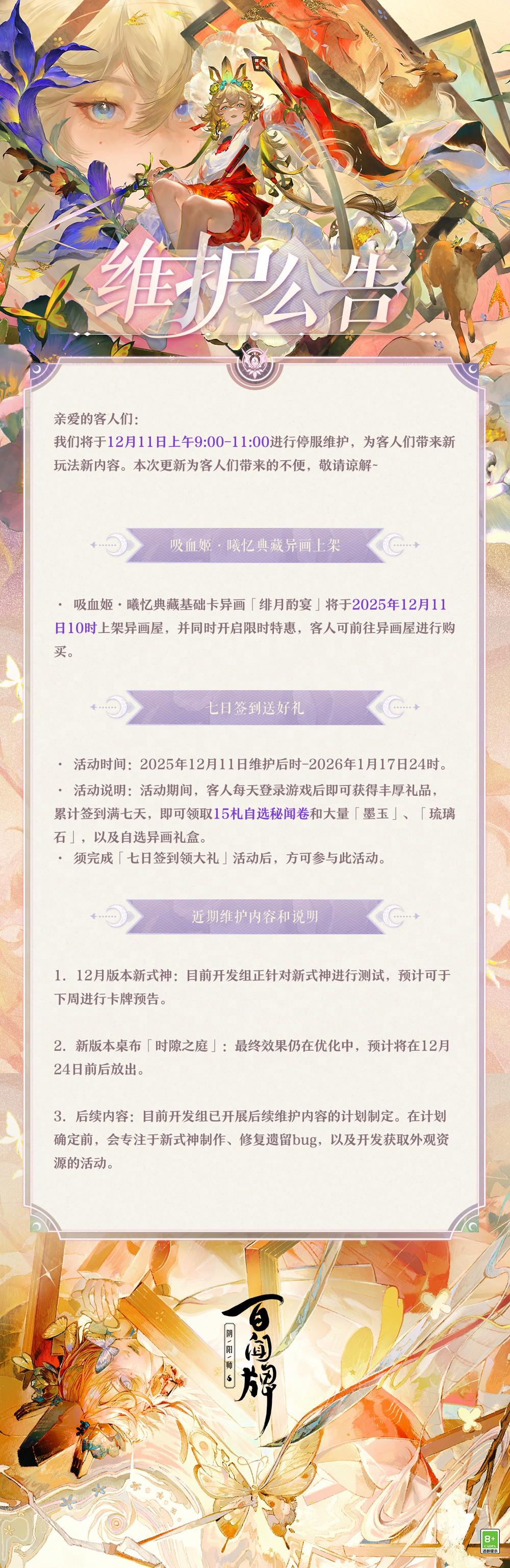 ※12月11日维护公告※