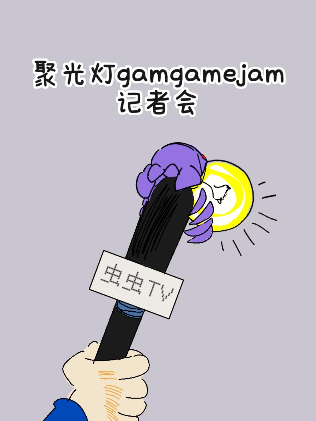 开发日志6|虫将来到，虫将看见，虫将记住！