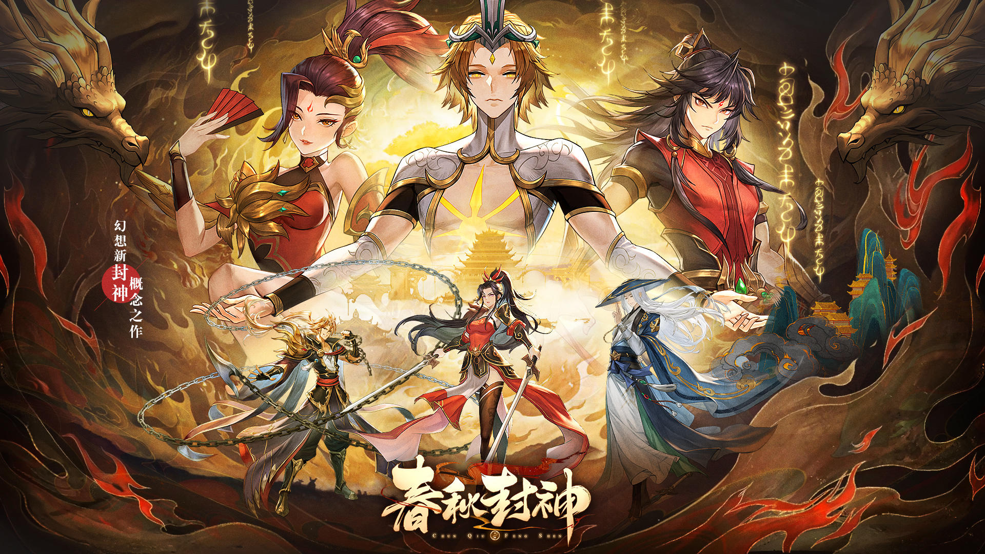 （已开奖）《春秋封神》8月福利活动——预约抽奖！