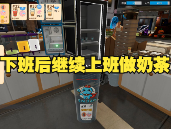 奶茶店下班后继续游戏里做奶茶