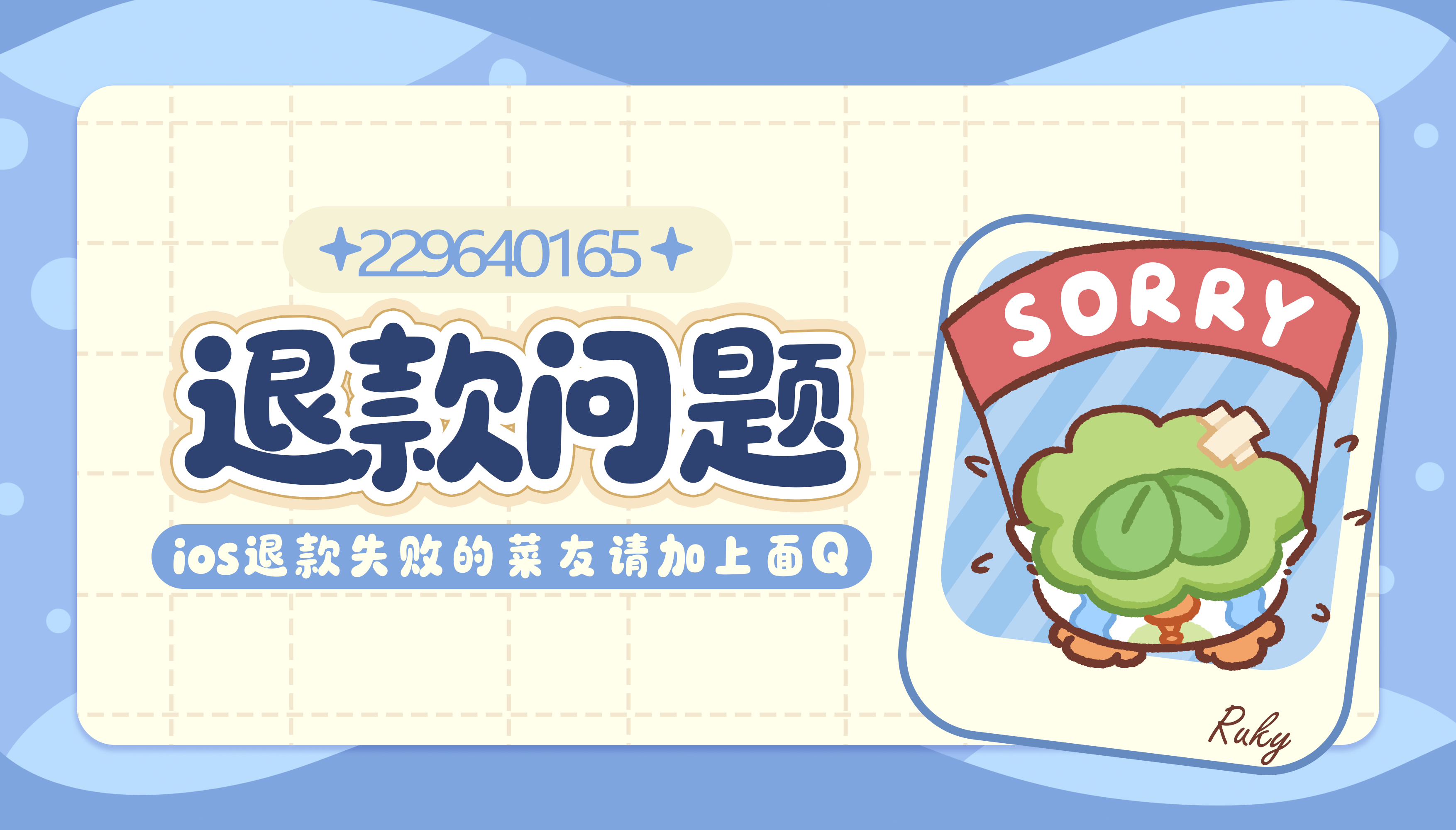 菜鸡梦想家ios退款失败反馈贴