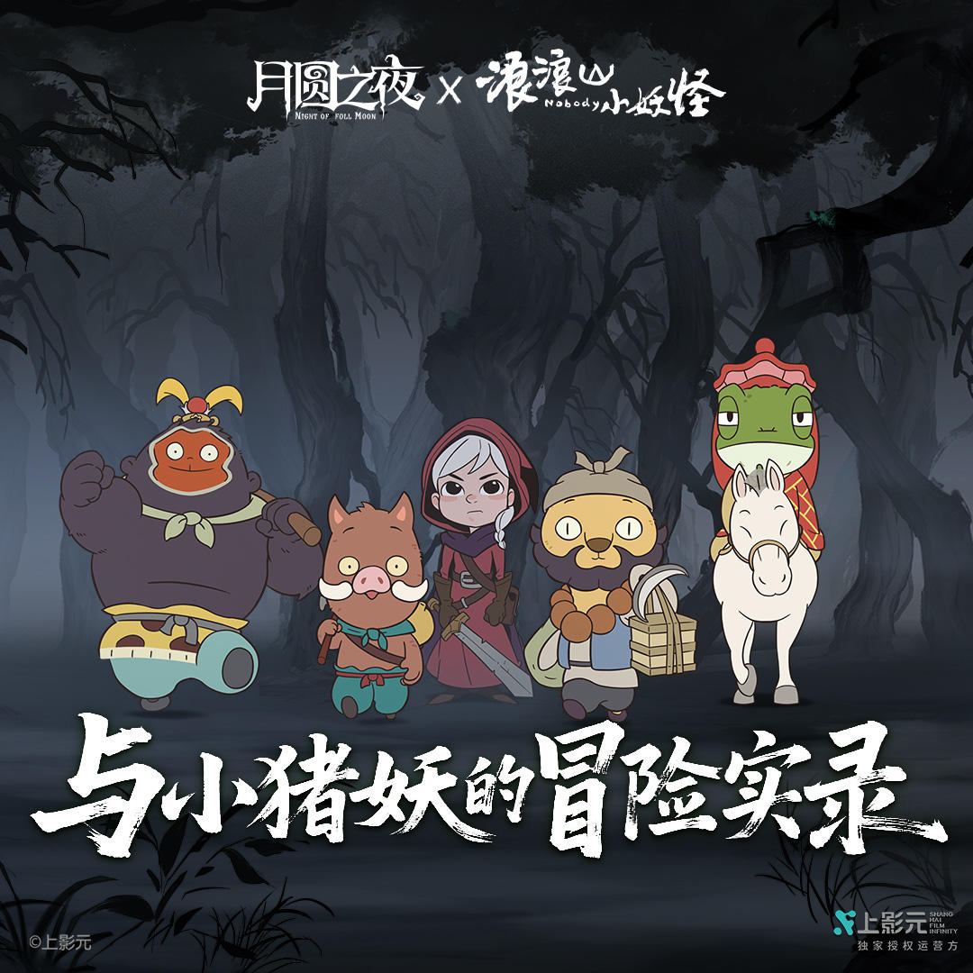 🎁互动有礼|分享你和小妖怪们的闯关故事!