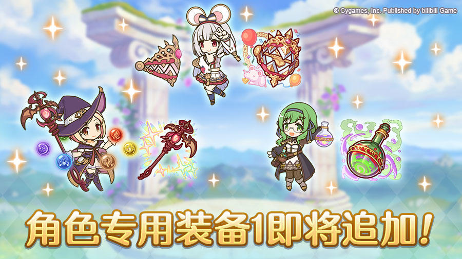 「角色专用装备1」追加