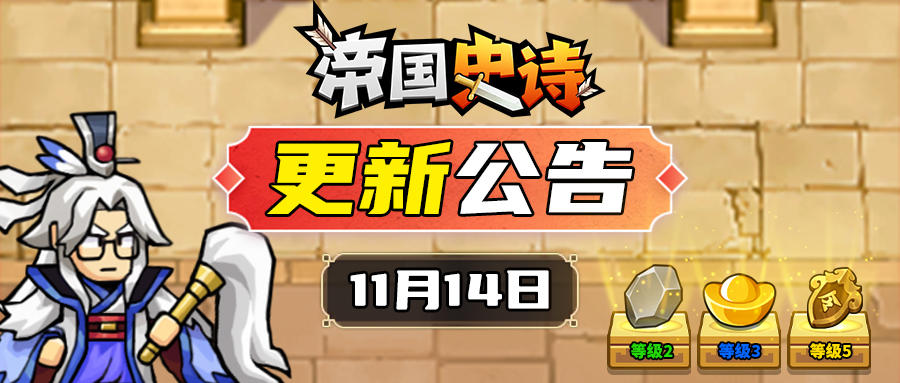 【更新公告】11/14|郿坞夺宝启，双雄再临定乾坤！截图