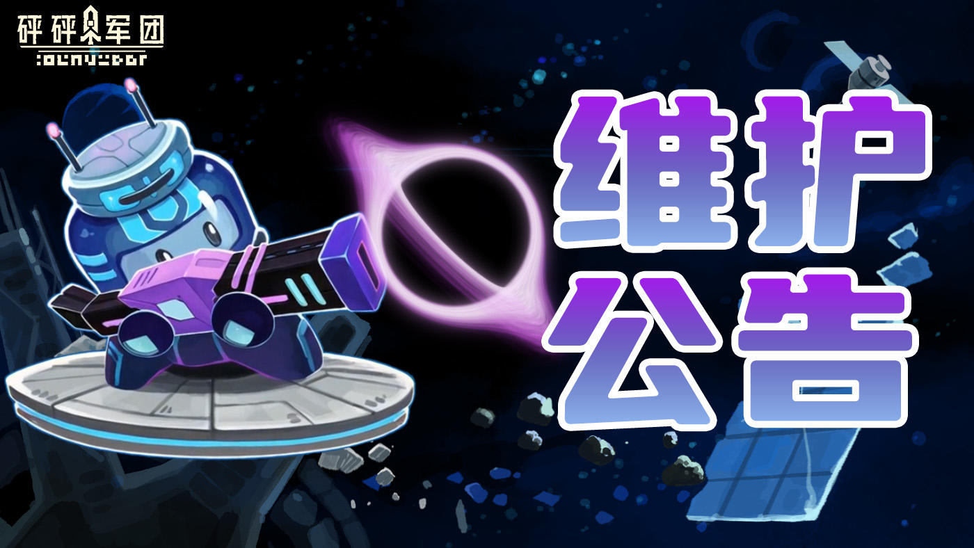 《砰砰军团》6月4日10：00停服维护公告