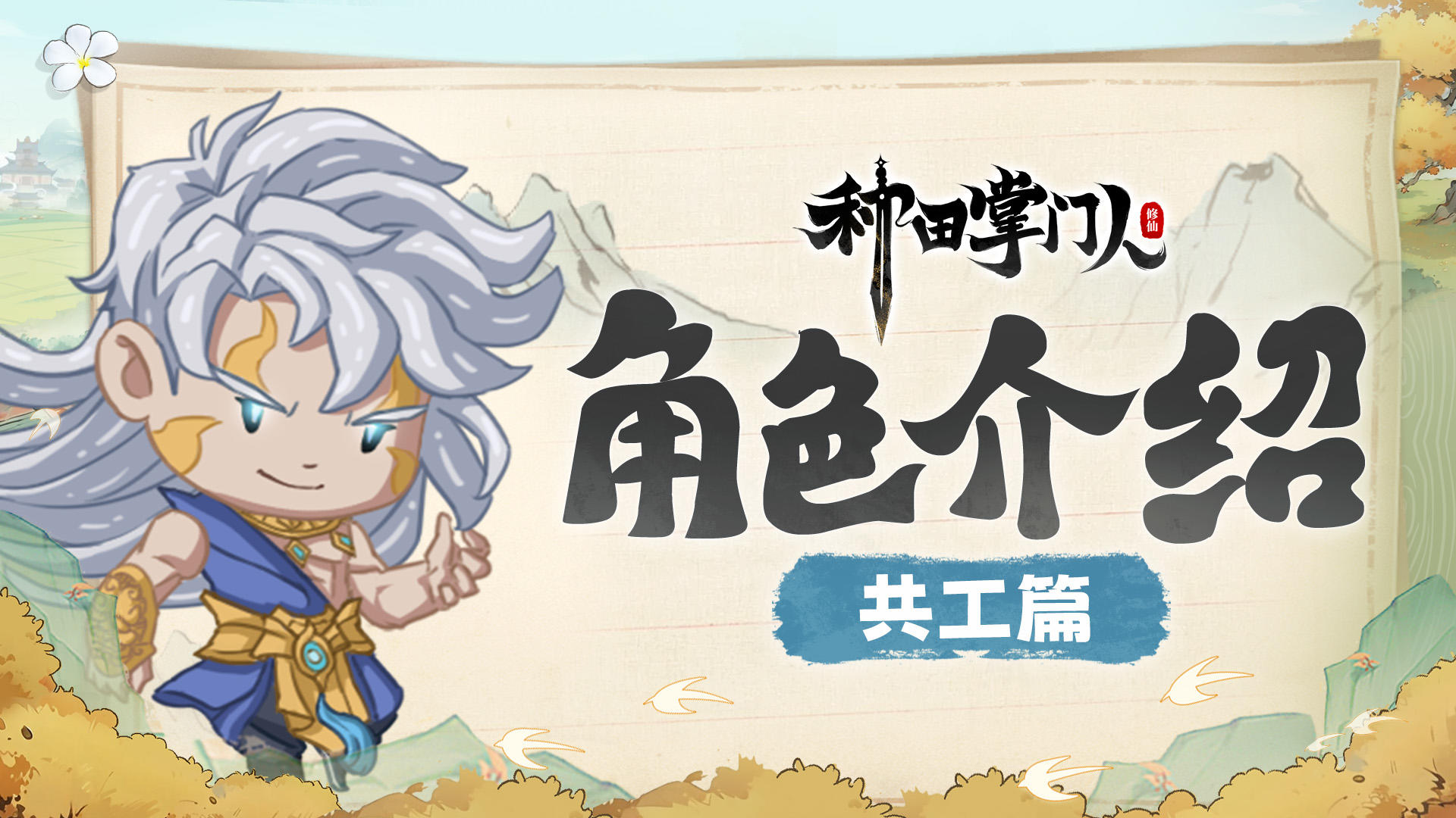 【角色介绍】共工篇：洪荒战神转生最强门神