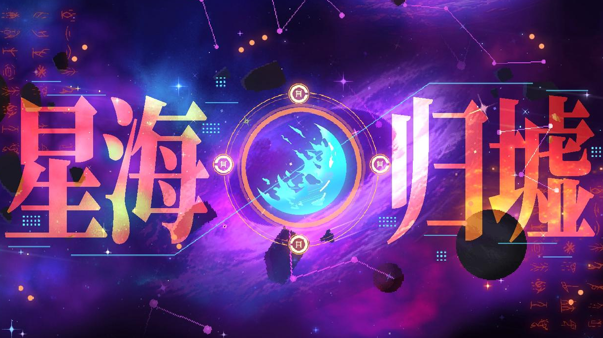 新模式【星海归墟】超前分析！