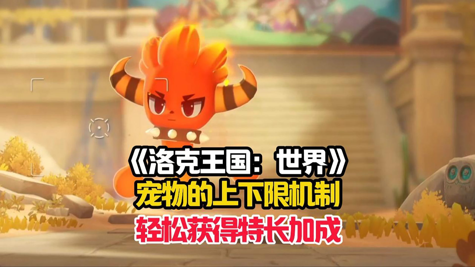 洛克王国：世界萌新详细的宠物特长攻略！