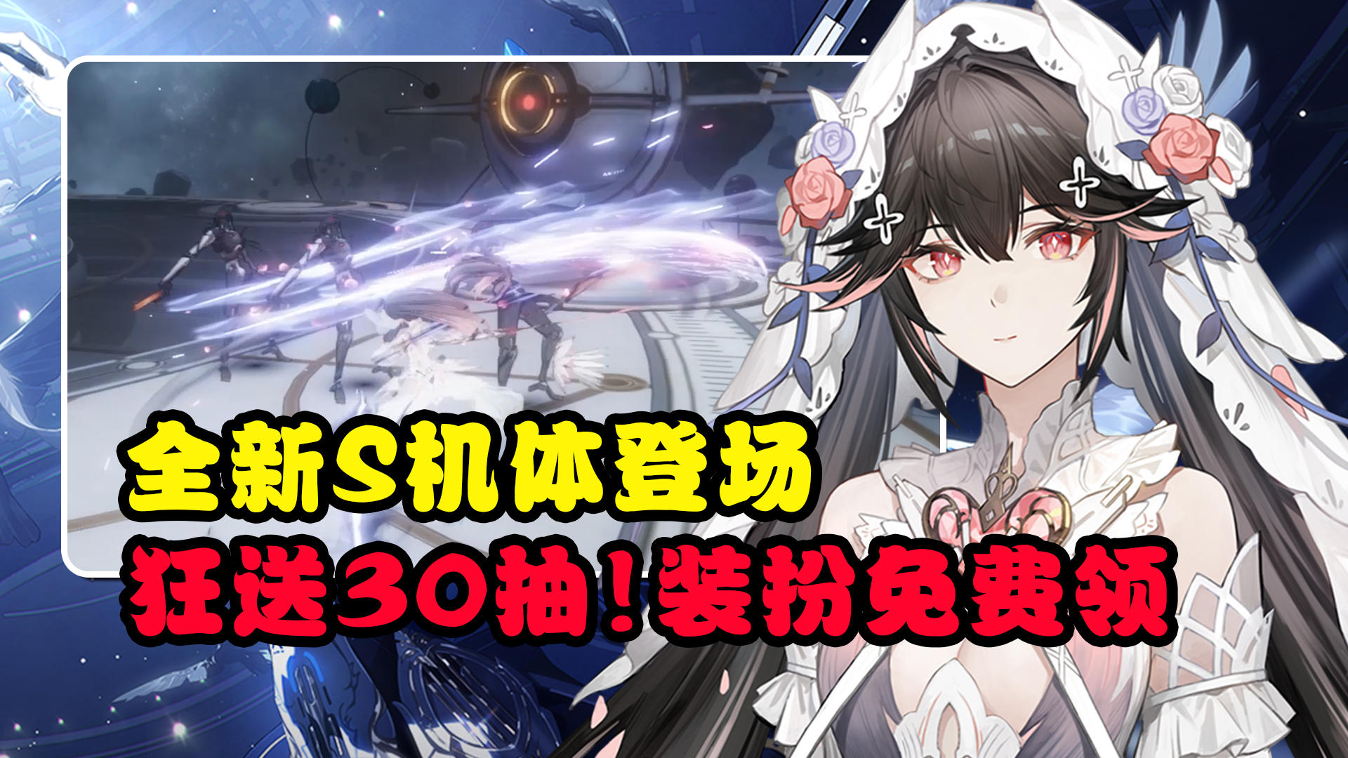 唯美花嫁+暴爽动作！免费白嫖S级构造体，抽卡券豪横狂送！