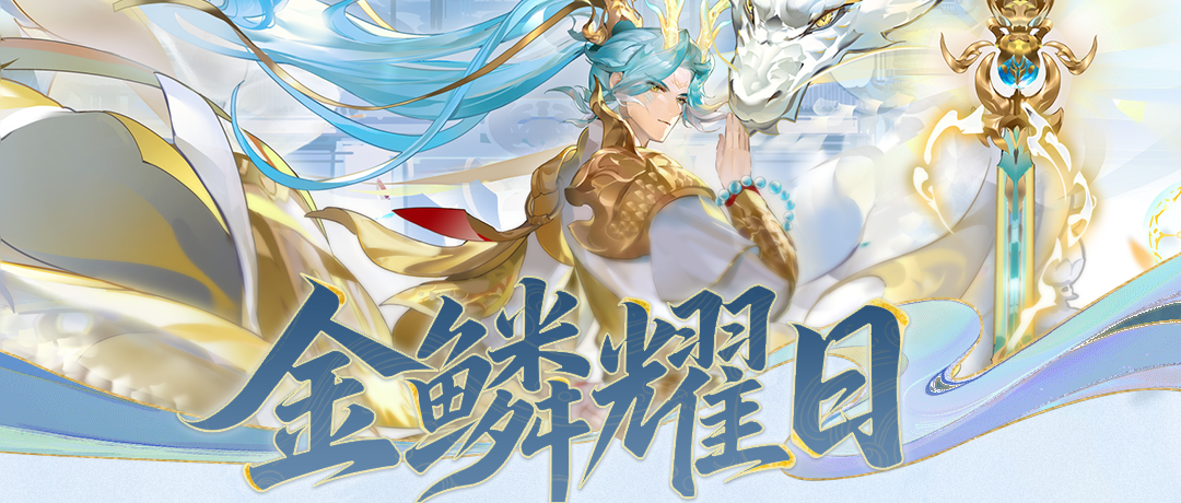 神将绘卷丨首位神魔金将「八部天龙」能力公开！